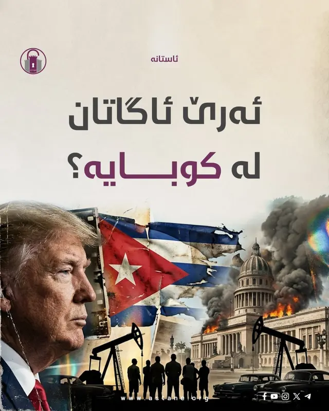 ئەرێ ئاگاتان لە کوبایە؟