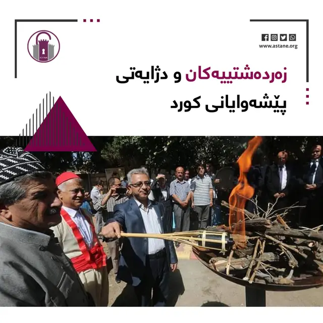 زەردەشتییەکان و دژایەتی پێشەوایانی کورد