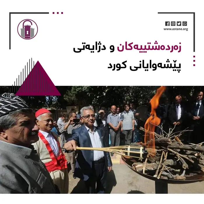 زەردەشتییەکان و دژایەتی پێشەوایانی کورد