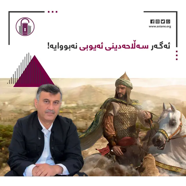 ئەگەر سەڵاحەدینی ئەیوبی نەبووایە!