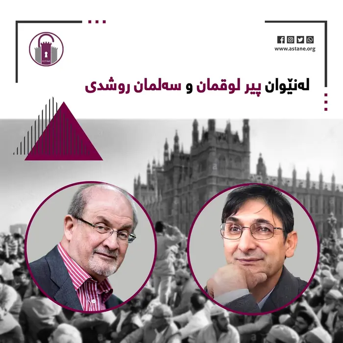 لەنێوان پیر لوقمان و سەلمان ڕوشدی