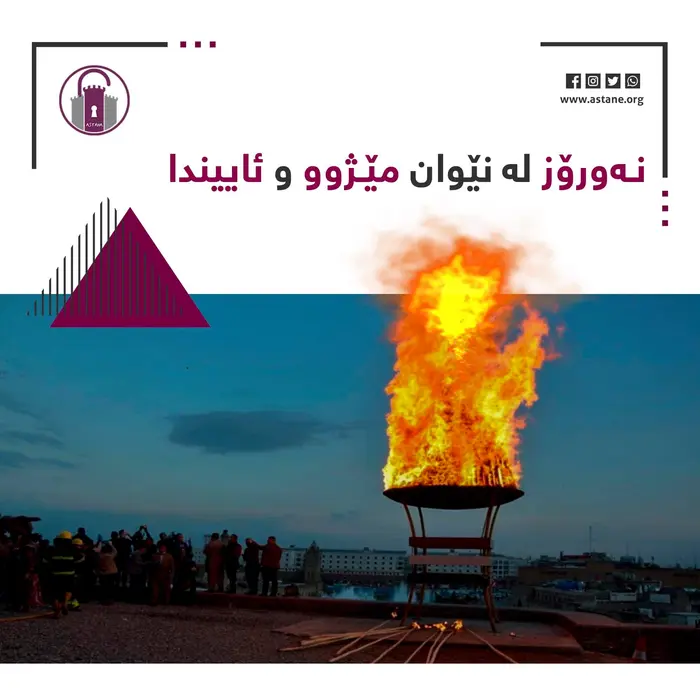 نەورۆز لە نێوان مێژوو و ئاییندا