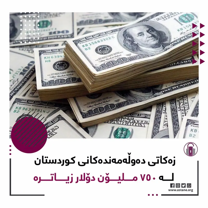 "زەکاتی دەوڵەمەندەکانی کوردستان زیاترە لە ٧٥٠ ملیۆن دۆلار!"