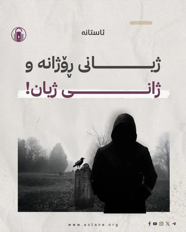 ژیانی ڕۆژانە و ژانی ژیان!