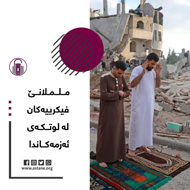 ململانێ فیکرییەکان لە لوتکەی ئەزمەکاندا