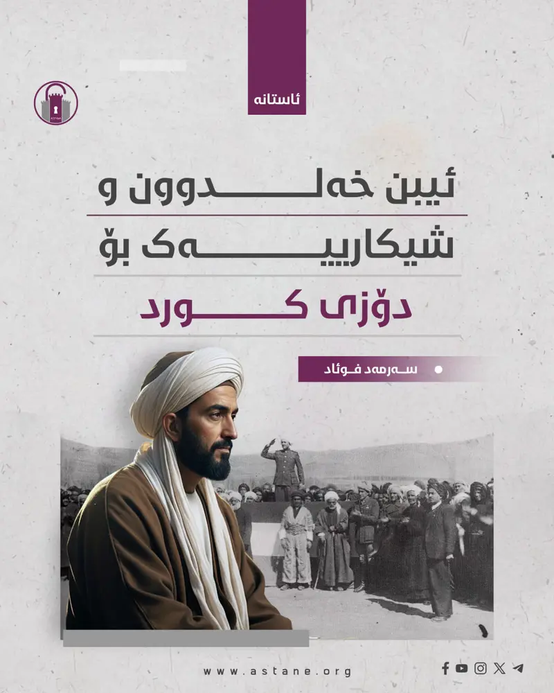 ئیبن خەلدوون و شیکارییەک بۆ دۆزی کورد