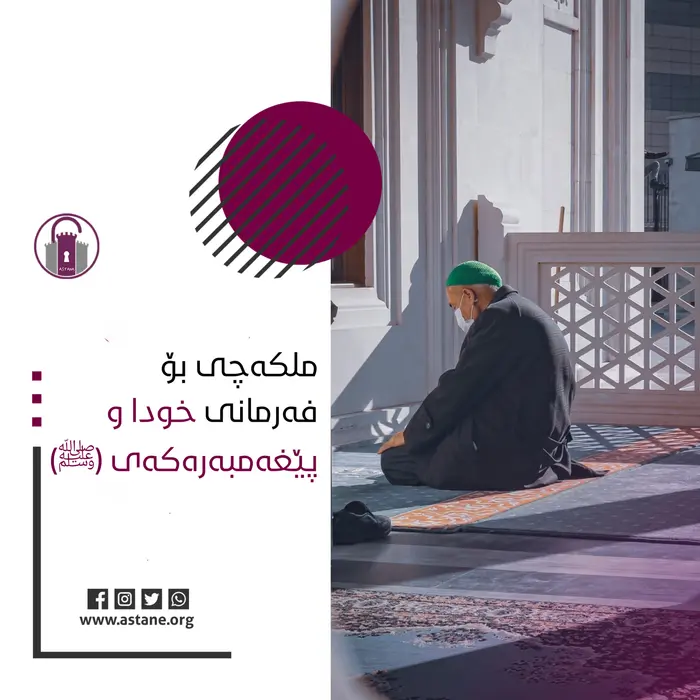 ملكەچی بۆ فەرمانى خودا و پێغەمبەرەكەی (ﷺ)