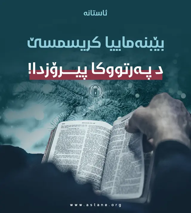 مايەپوچى كريسمس لە پەڕتووكى پيرۆزدا