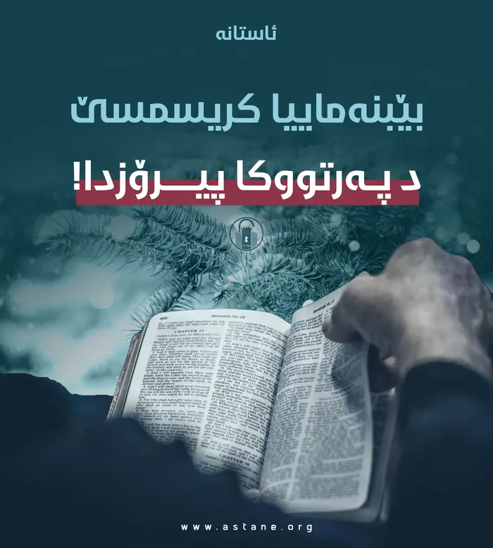 مايەپوچى كريسمس لە پەڕتووكى پيرۆزدا