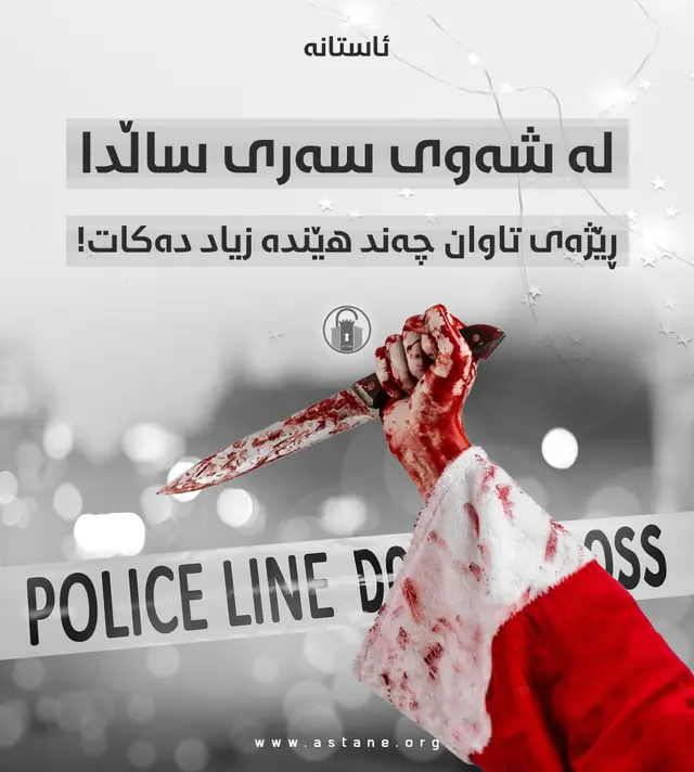 ڕێژەی تاوان لە شەوی سەری ساڵدا چەند هێندە دەبێت!