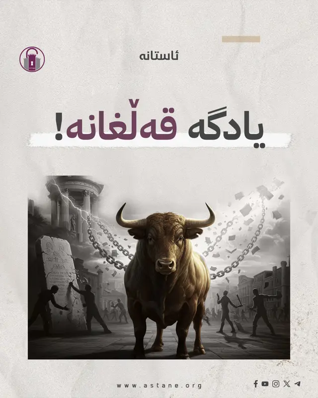 یادگە قەڵغانە!