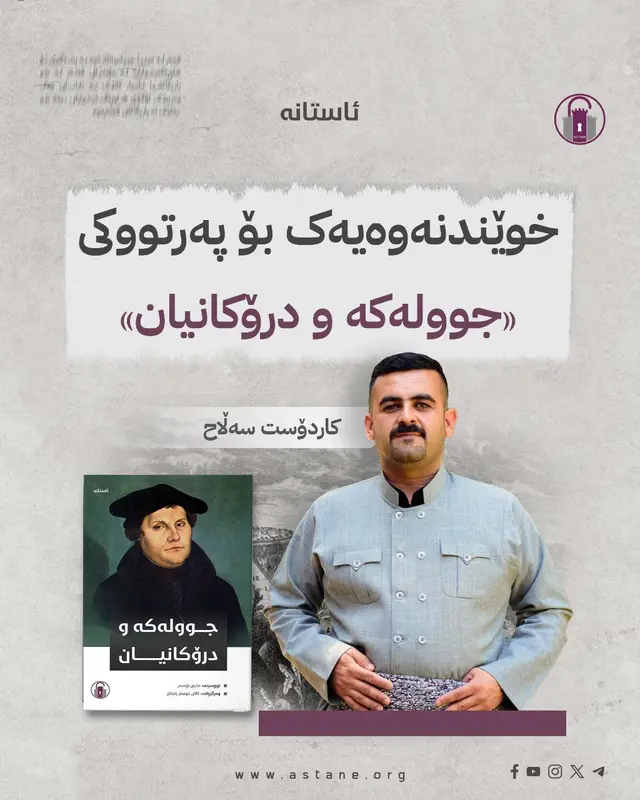 خوێندنەوەیەک بۆ پەرتووکی (جوولەکە و درۆکانیان)