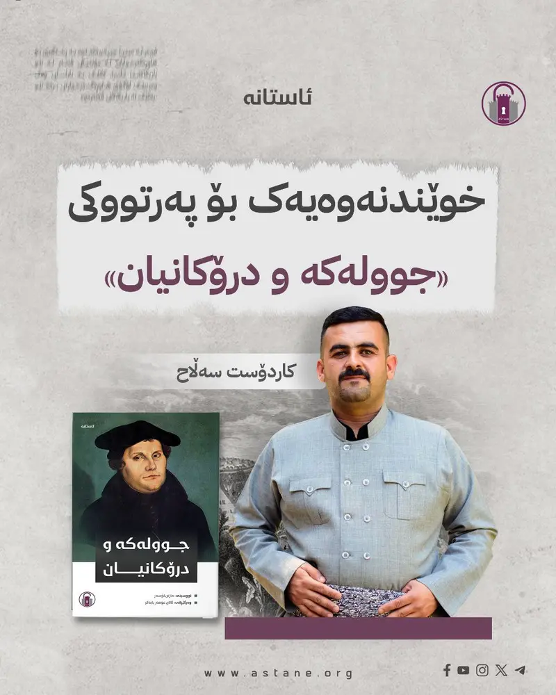 خوێندنەوەیەک بۆ پەرتووکی (جوولەکە و درۆکانیان)