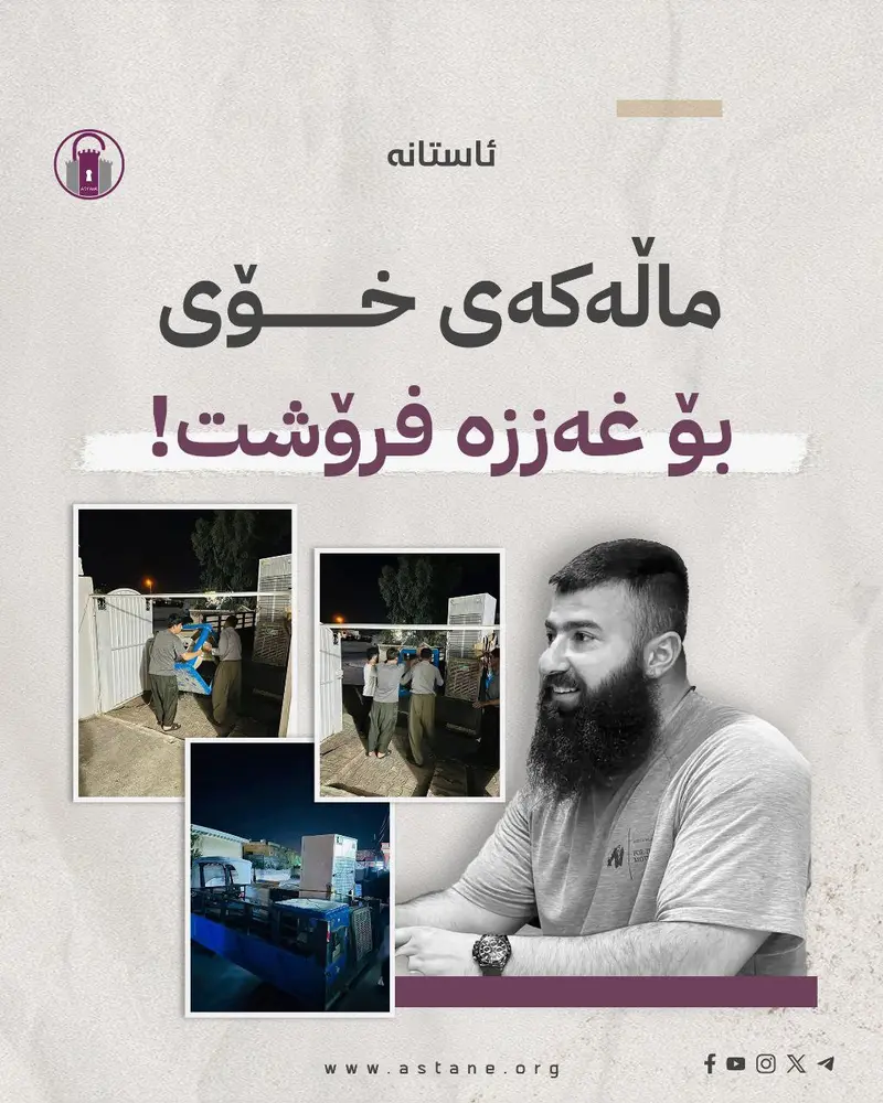 ماڵەکەی خۆی بۆ غـ.ـەززە فرۆشت!
