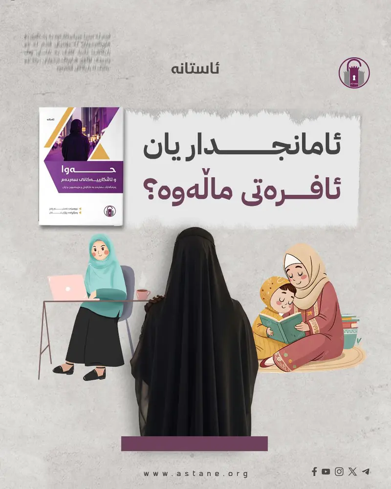 ئامانجدار، یان ئافرەتی ماڵەوە؟