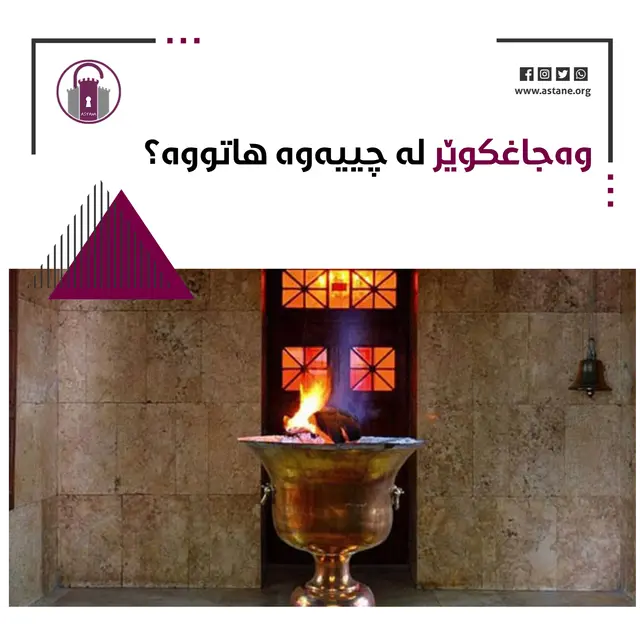وەجاغکوێر لە چییەوە هاتووە؟