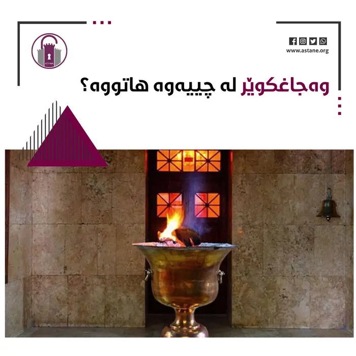 وەجاغکوێر لە چییەوە هاتووە؟
