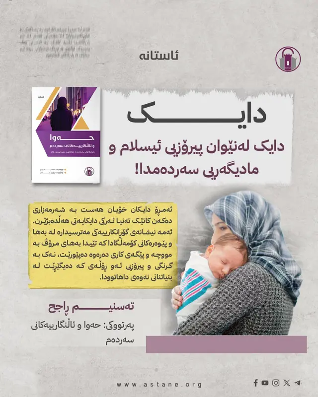 دایک لەنێوان پیرۆزیی ئیسلام و مادیگەریی سەردەمدا!