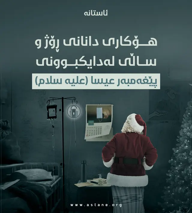 هۆکاری دانانی ڕۆژ و ساڵی لەدایکبوونی پێغەمبەر عیسا(علیە السلام)