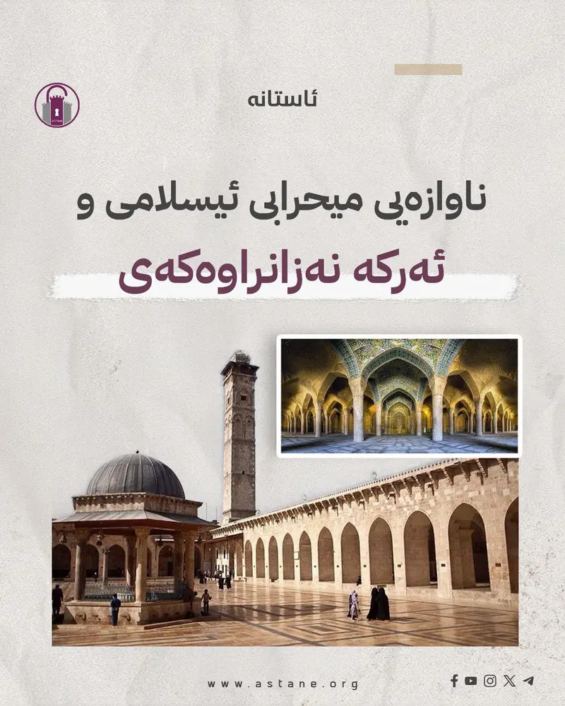 ناوازەیی میحرابی ئیسلامی و ئەرکە نەزانراوەکەی
