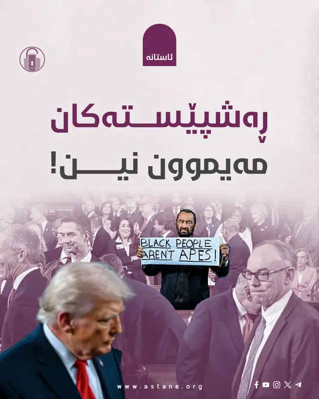 "ڕەشپێستەکان مەیموون نین!"