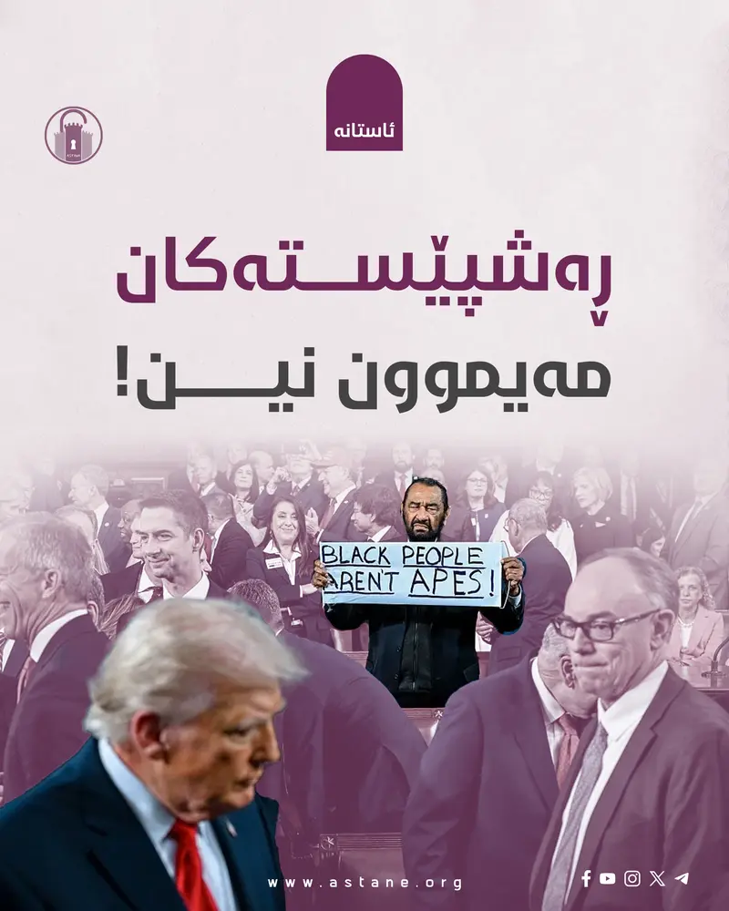 "ڕەشپێستەکان مەیموون نین!"