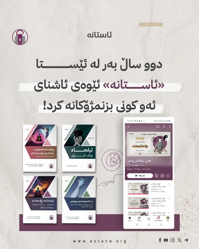 دوو ساڵ بەر لە ئێستا، «ئاستانە» ئێوەی ئاشنای ئەو کونی بزنمژۆکانە کرد