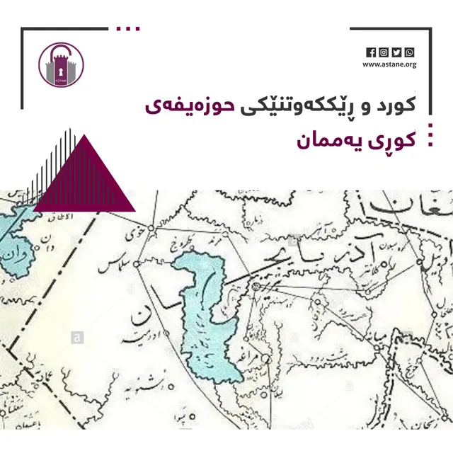 کورد و ڕێککەوتنێکی حوزەیفەی کوڕی یەممان