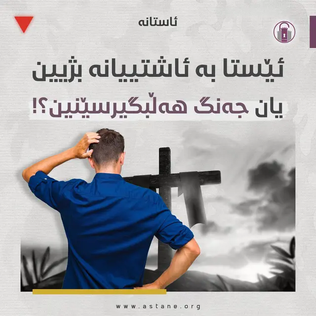 ئێستا بەئاشتییانە بژیین، یان جەنگ هەڵبگیرسێنین؟!
