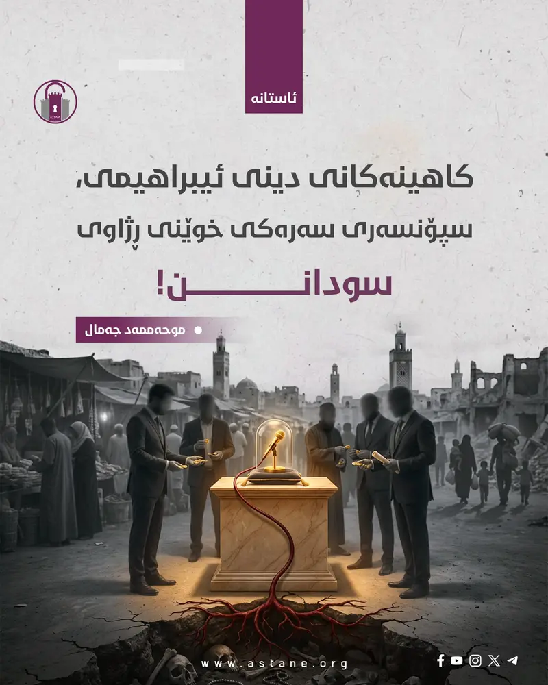 کاهینەکانی دینی ئیبراهیمی، سپۆنسەری سەرەکی خوێنی ڕژاوی سودانن
