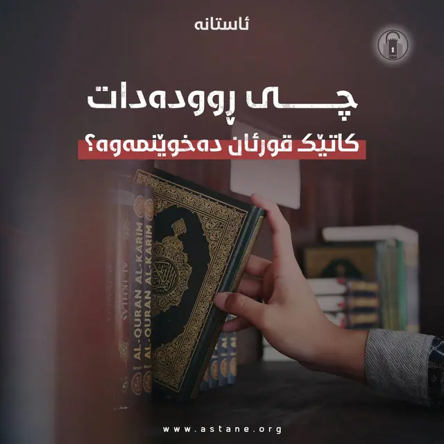 چی ڕوودەدات کاتێک قورئان دەخوێنمەوە؟