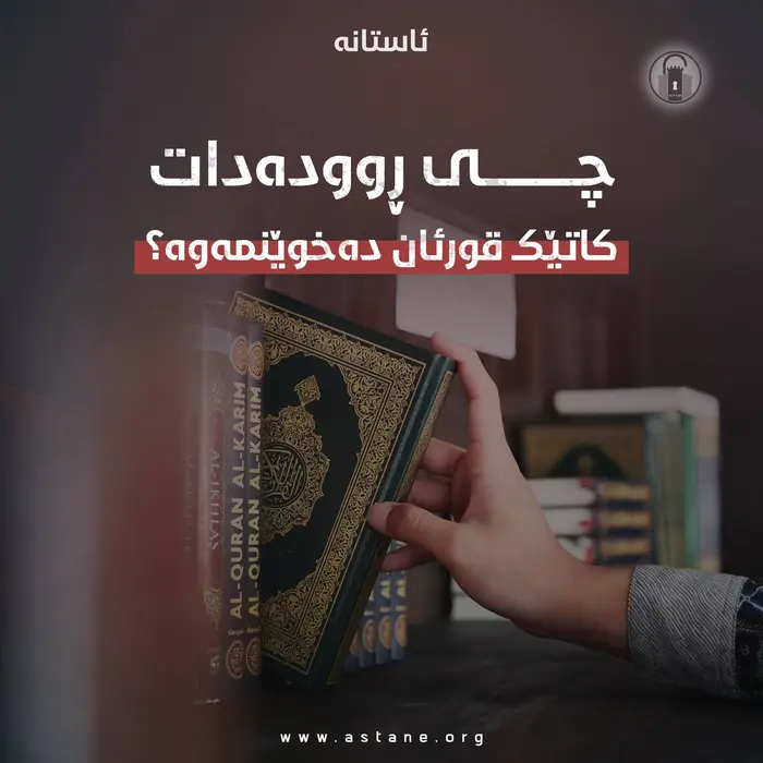چی ڕوودەدات کاتێک قورئان دەخوێنمەوە؟