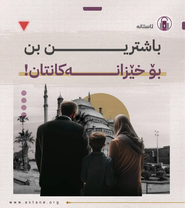 باشترین بن بۆ خێزانەکانتان!