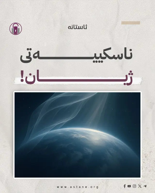 ناسکییەتی ژیان!