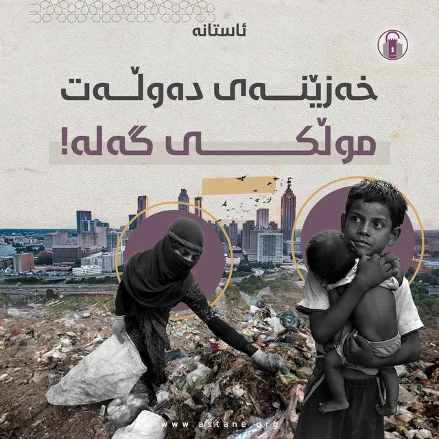 خەزێنەی دەوڵەت موڵکی گەلە!
