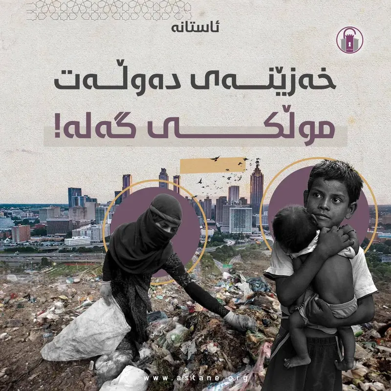 خەزێنەی دەوڵەت موڵکی گەلە!