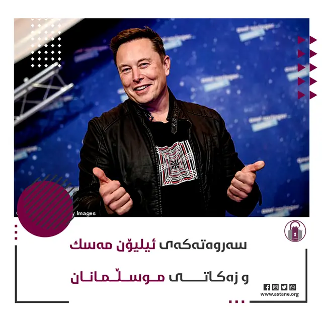 سەروەتەکەی ئیلیۆن مەسک و زەکاتی موسڵمانان
