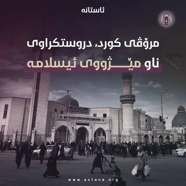 مرۆڤی کورد دروستکراوی ناو مێژووی ئیسلامە!