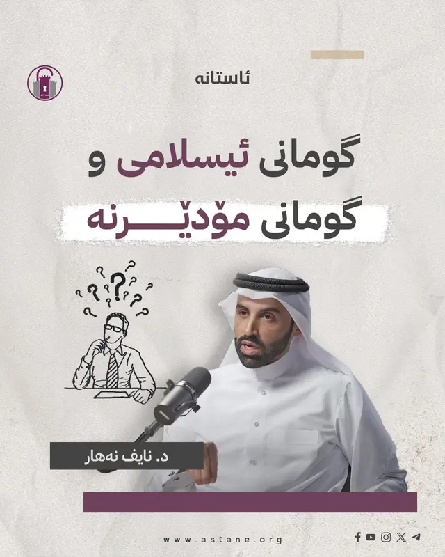 گومانی ئیسلامی و گومانی مۆدێرنە