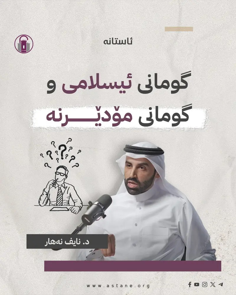 گومانی ئیسلامی و گومانی مۆدێرنە