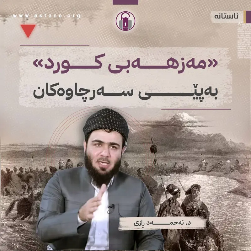 مەزهەبی کورد بەپێی سەرچاوەکان