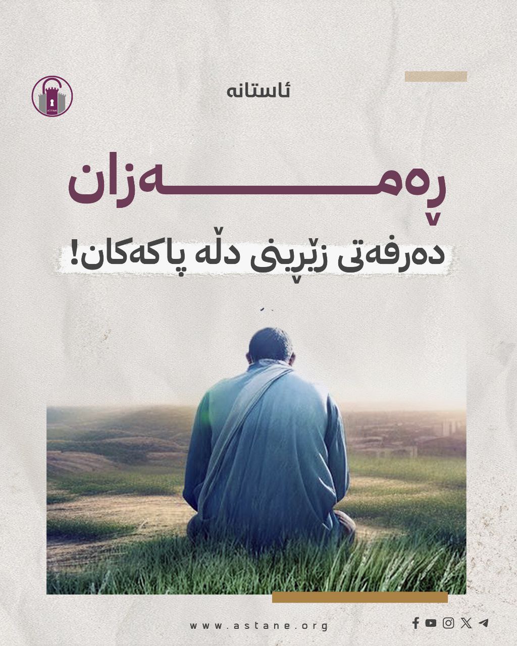 ڕەمەزان؛ دەرفەتی زێڕینی دڵە پاکەکان