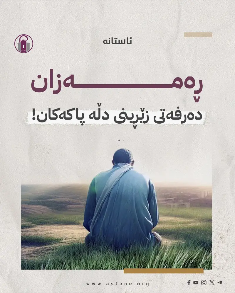 ڕەمەزان؛ دەرفەتی زێڕینی دڵە پاکەکان