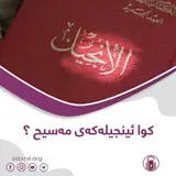 کوا ئینجیلەکەی مەسیح؟