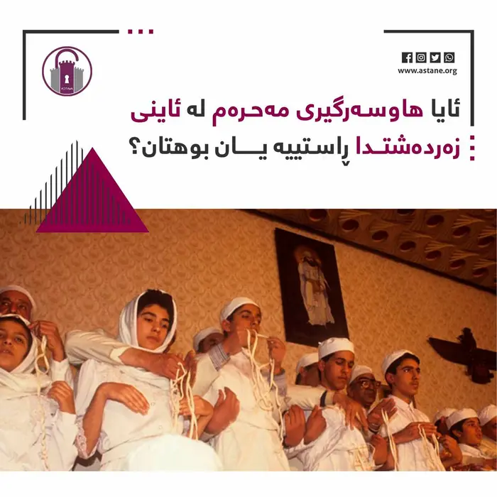 ئایا ھاوسەرگیری مەحرەم لە ئاینی زەردەشتیدا ڕاستییە یان بوهتانە؟