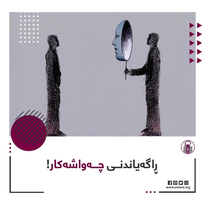 ڕاگەیاندنی چەواشەکار!