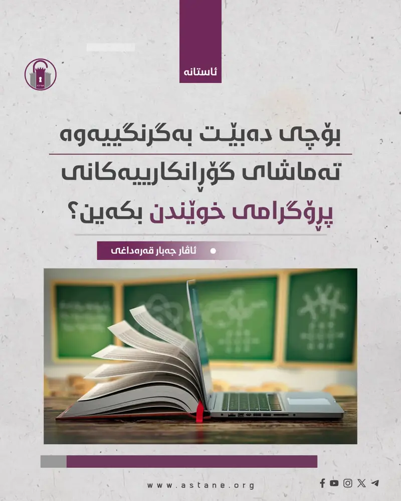 بۆچی دەبێت بەگرنگییەوە تەماشای گۆڕانکارییەکانی پرۆگرامی خوێندن بکەین؟