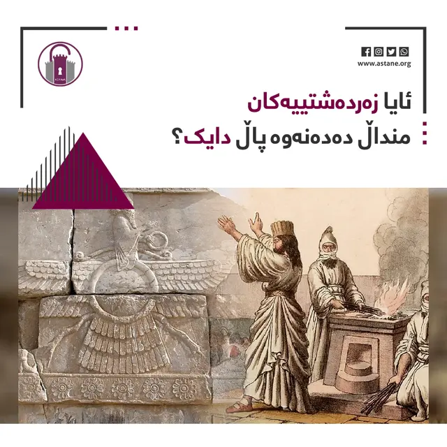 ئایا زەردەشتییەکان منداڵ دەدەنەوە پاڵ دایک؟