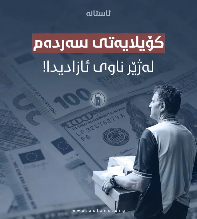 کۆیلایەتی سەردەم، لەژێر ناوی ئازادیدا!