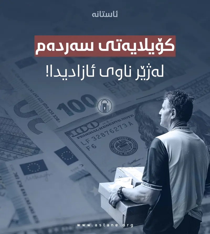 کۆیلایەتی سەردەم، لەژێر ناوی ئازادیدا!